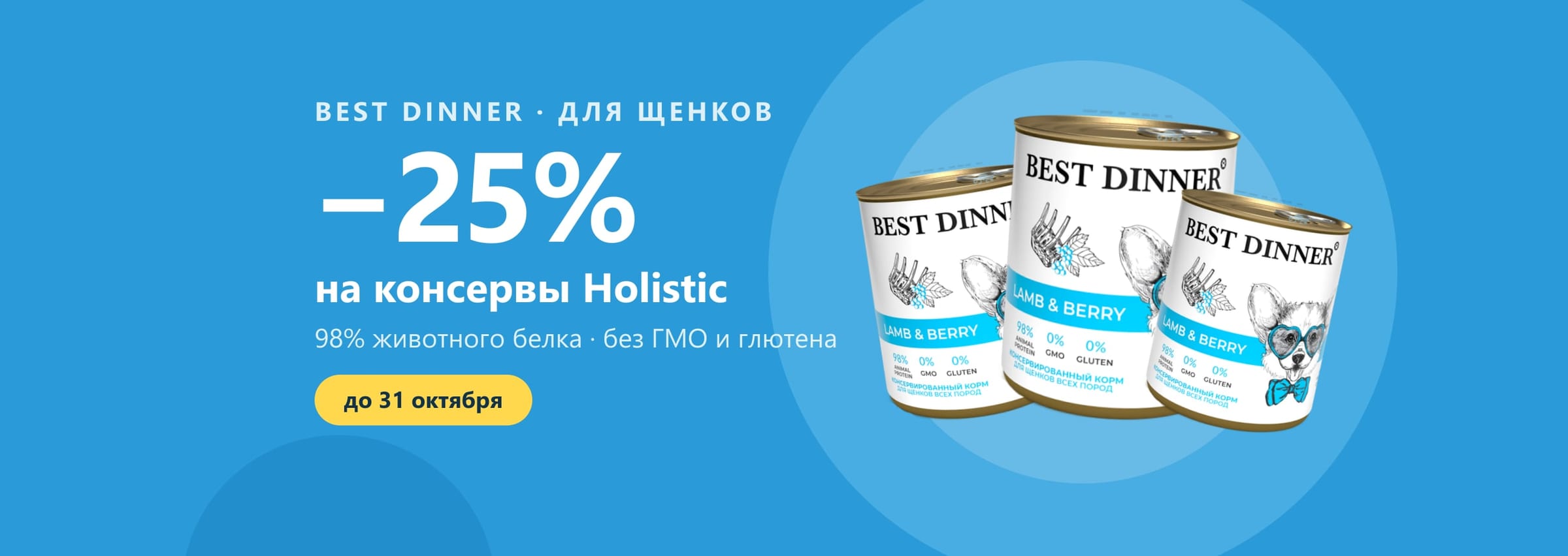 Скидка 25% на консервы Best Dinner Holistic для щенков до 31 октября